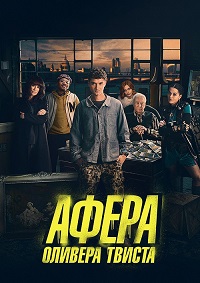 Афера Оливера Твиста (2021)