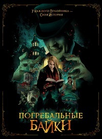Погребальные байки (2019)
