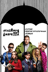 Академия Амбрелла 1,2,3 сезон (2019)