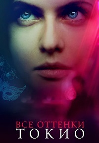 Все оттенки Токио (2020)