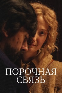 Порочная связь (2020)