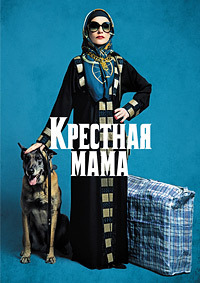 Крестная мама (2020)