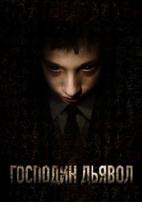 Господин Дьявол (2019)