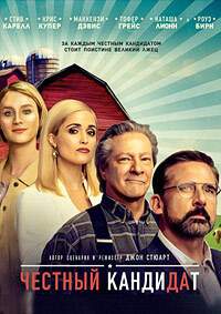 Честный кандидат (2020)