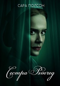 Сестра Рэтчед 1 сезон (2020)