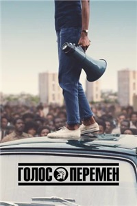 Голос перемен 1 сезон (2020)