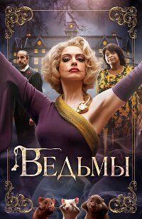 Ведьмы (2020)